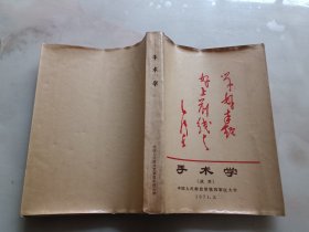 手术学（试用）