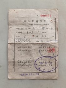 浙江师范学院 1953年秋季学期新生注册单