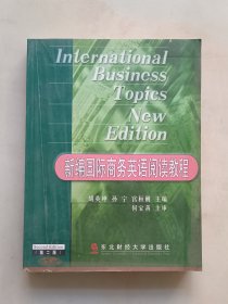 新编国际商务英语阅读教程（第二版）