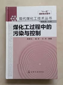 煤化工过程中的污染与控制