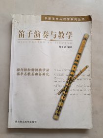 笛子演奏与教学