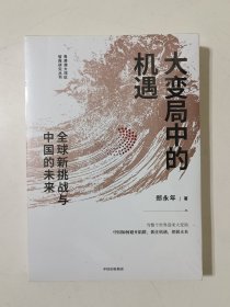 大变局中的机遇：全球新挑战与中国的未来（全新未拆封）