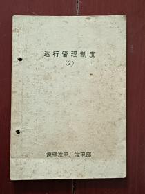 运行管理制度(2)