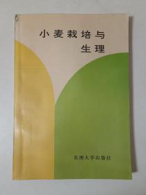 小麦栽培与生理