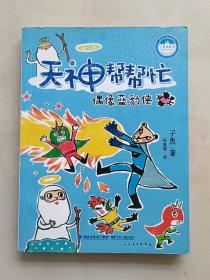 天神帮帮忙 偶像蓝豹侠——台湾儿童文学馆 子鱼说故事