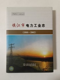 镇江市电力工业志（1988-2002）