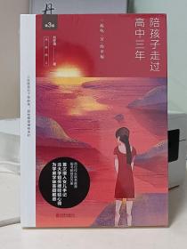 陪孩子走过高中三年（全新增订版）全新未拆封