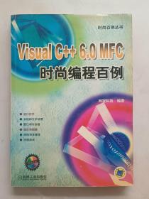 Visual C++ 6.0 MFC时尚编程百例