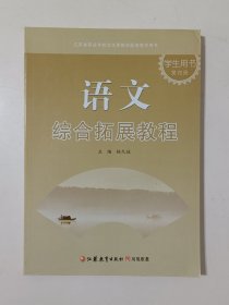 语文 综合拓展教程 学生用书 第四册