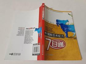 养殖7日通丛书：牛饲料营养配方7日通