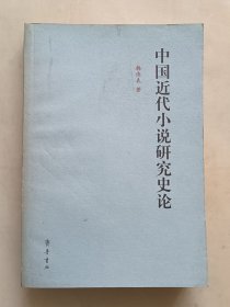中国近代小说研究史论