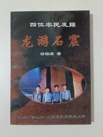 四位农民发掘龙游石窟