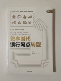 数字时代银行网点转型（全新未拆封）