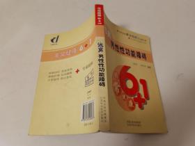 非常健康6+1：远离男性性功能障碍