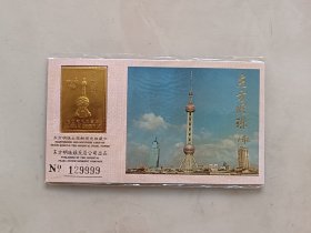 东方明珠太空舱观光收藏卡