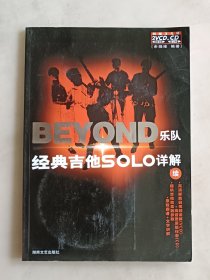 BEYOND乐队经典吉他SOLO详解（续）附3张光盘