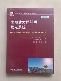 国际电气工程先进技术译丛：太阳能光伏并网发电系统