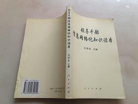 领导干部信息网络化知识读本