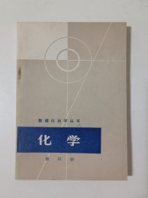 化学 (第四册)数理化自学丛书