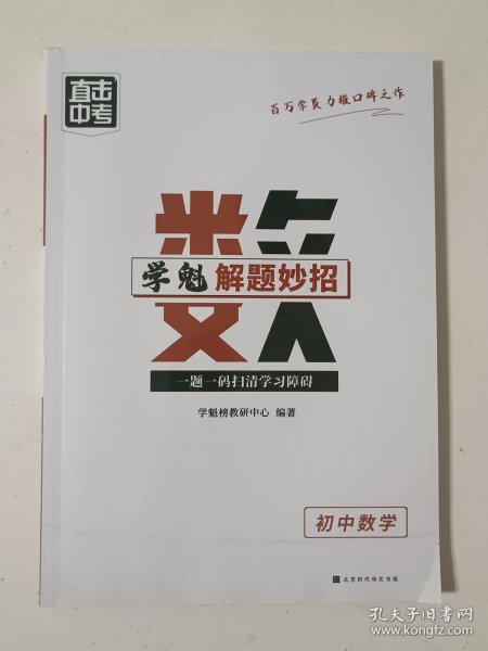 学魁榜直击中考·学魁解题妙招初中数学53个解题技巧289个题目视频数