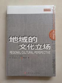 地域的文化立场