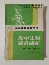 高中生物疑难解析