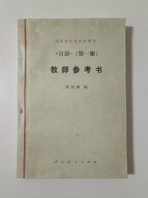 日语（第一册）教师参考书