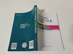 全国电力行业纪检监察论文选 2011-2012