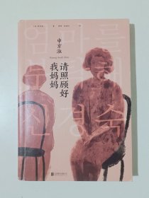 请照顾好我妈妈