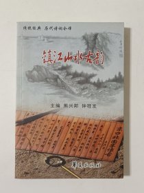 镇江山水古韵（传统经典，历代诗词今译）