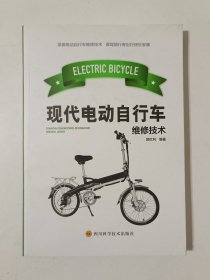现代电动自行车维修技术