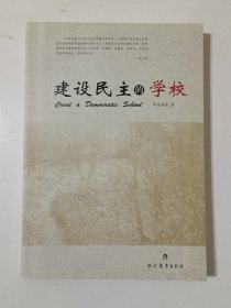 建设民主的学校