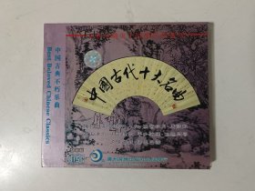 1CD：中国古代十大名曲