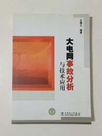 大电网事故分析与技术应用