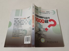 电网调度与运行1000问