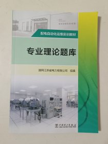 配电自动化运维实训教材 专业理论题库