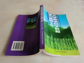 大学英语自学教程学习指导.下册