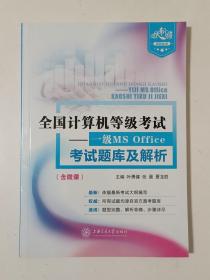 全国计算机等级考试 一级MS Office考试题库及解析