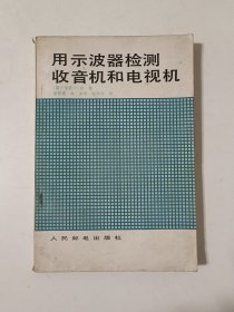 用示波器检测收音机和电视机