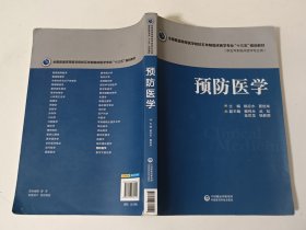 预防医学（全国普通高等医学院校五年制临床医学专业“十三五”规划教材）