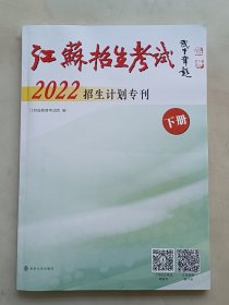 江苏招生考试2022招生计划专刊 （下册）