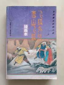 金庸著名武侠小说 《雪山飞狐 飞狐外传》 绘画本