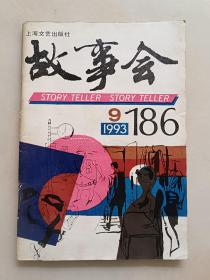 故事会1993年第9期