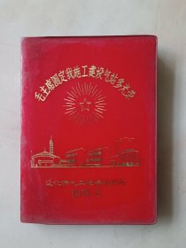 日记本 【未使用】辽化供气工程会战纪念1976.5