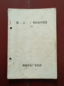 四、五、六、号炉运行规程