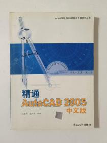 精通AUTO CAD 2005中文版