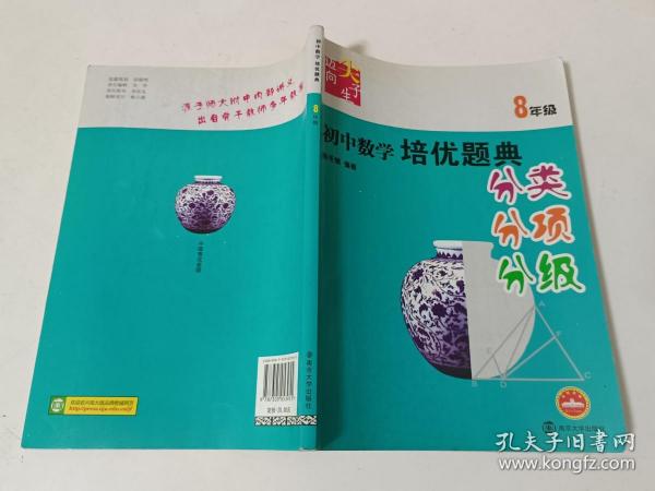 迈向尖子生：初中数学培优题典（分类、分项、分级）（8年级）