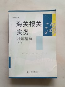 海关报关实务习题精解（第2版）