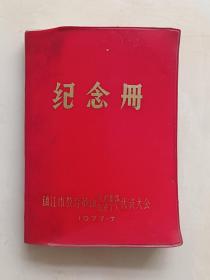 纪念册(镇江市教育革命先进集体.先进个人代表大会)1977.7