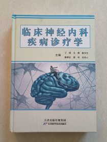 临床神经内科疾病诊疗学(精装)